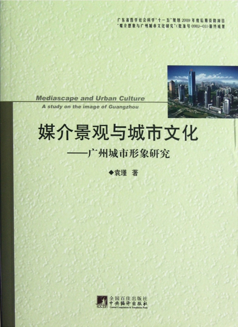 媒介景觀與城市文化--廣州城市形像研究