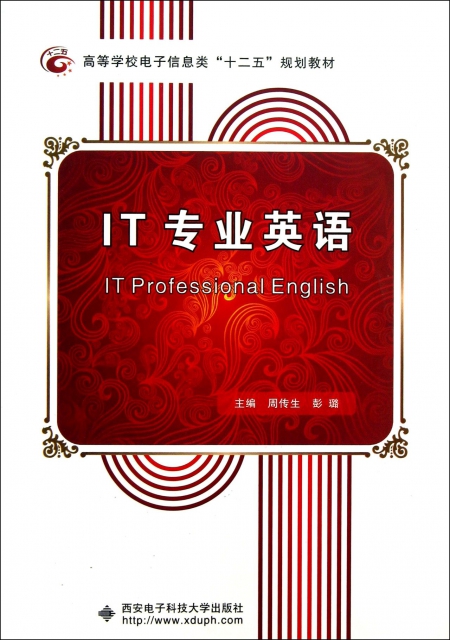 IT專業英語(高等學校電子信息類十二五規劃教材)