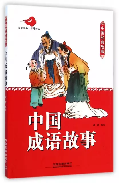 中國成語故事(中國經典故事)