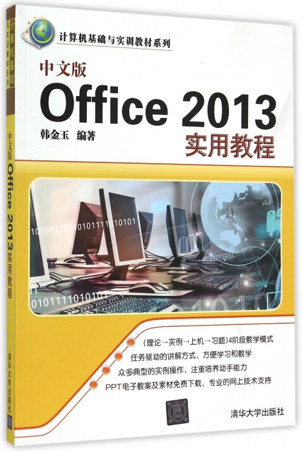 中文版Office2013實用教程/計算機基礎與實訓教材繫列