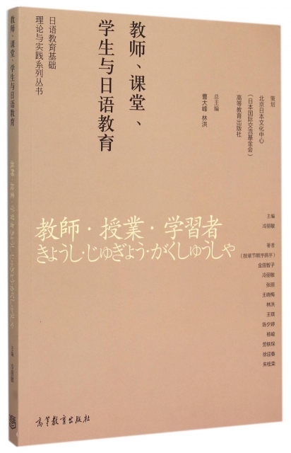 教師課堂學生與日語教育/日語教育基礎理論與實踐繫列叢書
