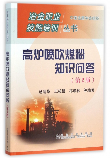 高爐噴吹煤粉知識問答(第2版)/冶金職業技能培訓叢書