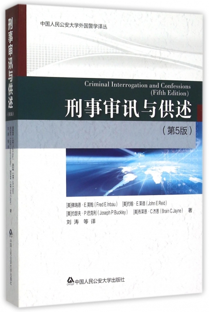 刑事審訊與供述(第5版)/中國人民公安大學外國警學譯叢