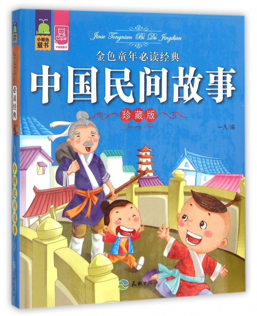 中國民間故事(珍藏版)/金色童年必讀經典