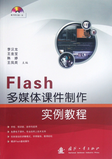 Flash多媒體課件制作實例教程(附光盤)