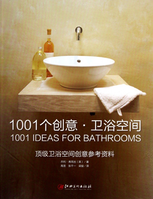 1001個創意(衛浴空間)