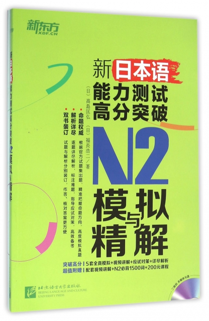 新日本語能力測試高分突破N2模擬與精解(附光盤共2冊)