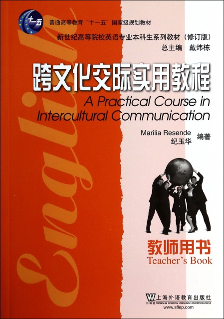 跨文化交際實用教程(