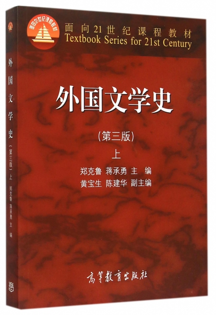 外國文學史(第3版上面向21世紀課程教材)