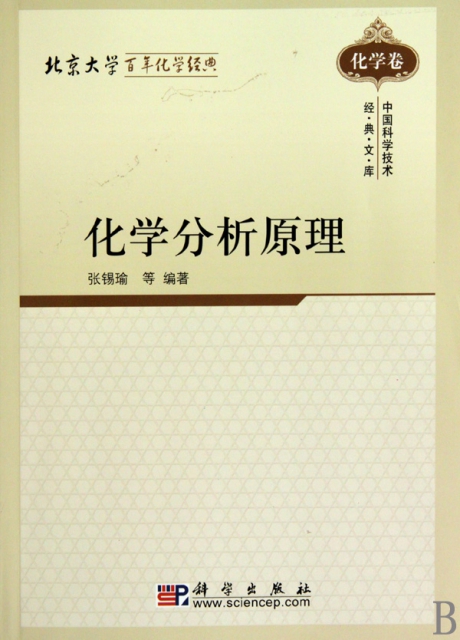 化學分析原理(北京大學百年化學經典)/中國科學技術經典文庫