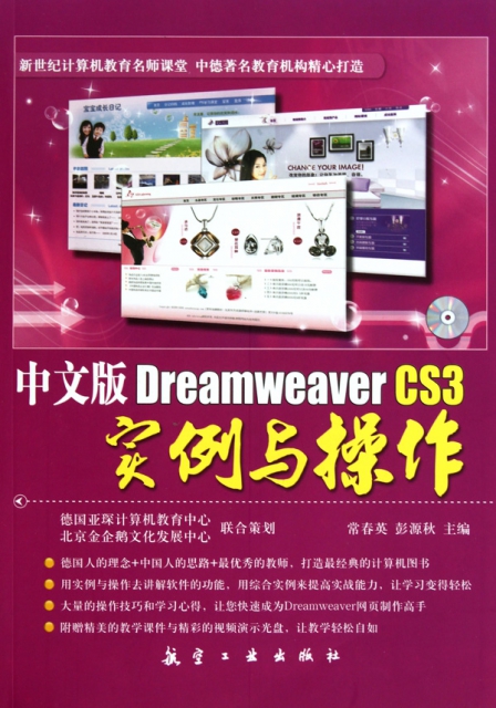 中文版Dreamweaver CS3實例與操作(附光盤新世紀計算機教育名師課堂)
