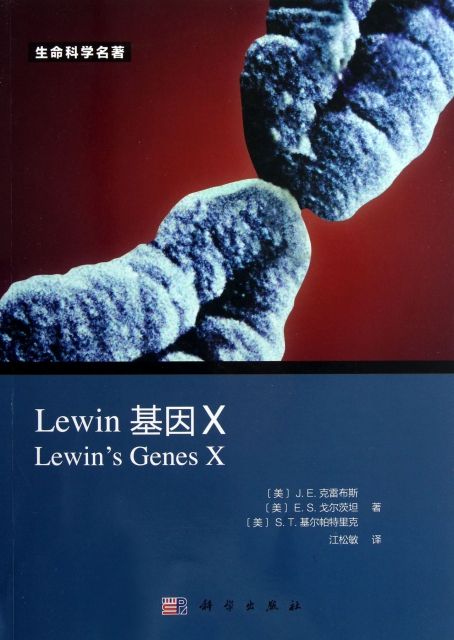 Lewin基因X/生命科學名著