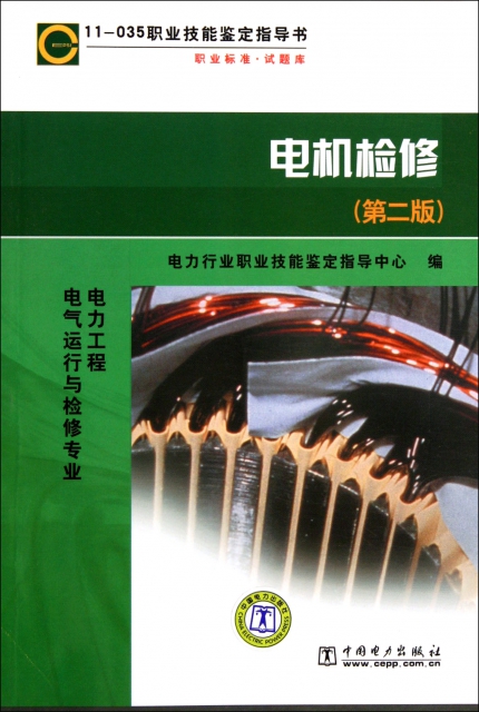 電機檢修(第2版11-035職業技能鋻定指導書職業標準試題庫)