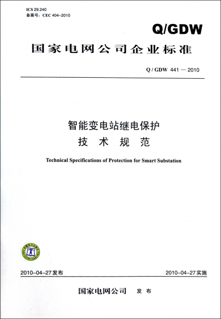 智能變電站繼電保護技術規範(QGDW441-2010)/國家電網公司企業標準
