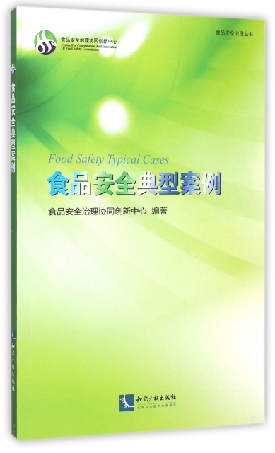 食品安全典型案例/食品安全治理叢書