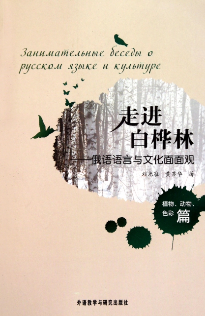 走進白樺林--俄語語言與文化面面觀(植物動物色彩篇)