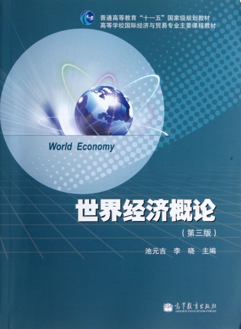 世界經濟概論(第3版高等學校國際經濟與貿易專業主要課程教材)