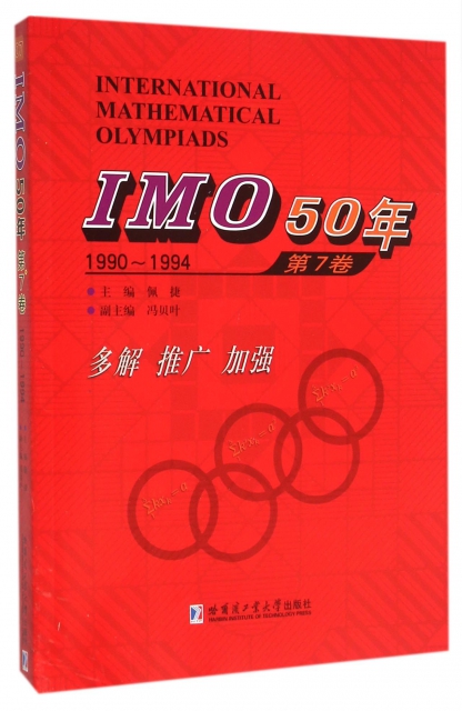 IMO50年(第7卷1990-1994)