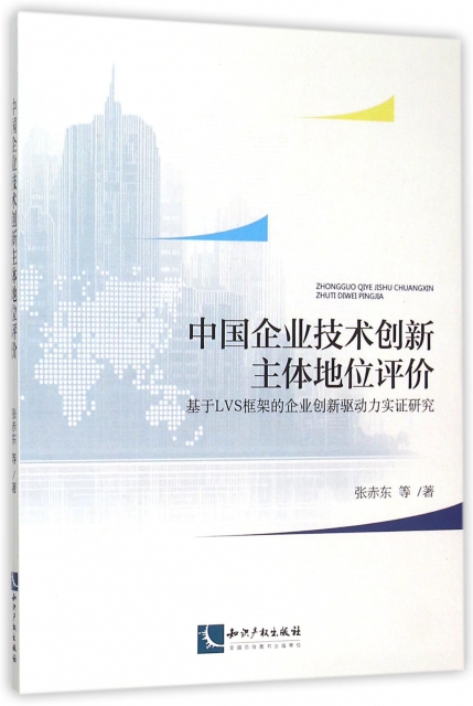 中國企業技術創新主體地位評價(基於LVS框架的企業創新驅動力實證研究)