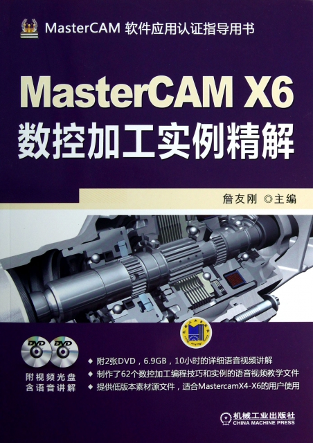 MasterCAM X6數控加工實例精解(附光盤MasterCAM軟件應用認證指導用書)