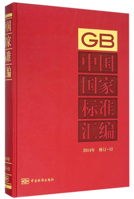 中國國家標準彙編(2014年修訂12)(精)