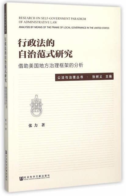 行政法的自治範式研究(借助美國地方治理框架的分析)/公法與治理叢書
