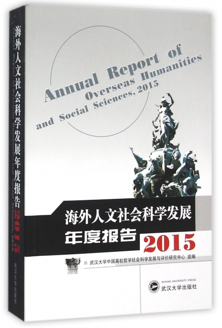 海外人文社會科學發展年度報告(2015)