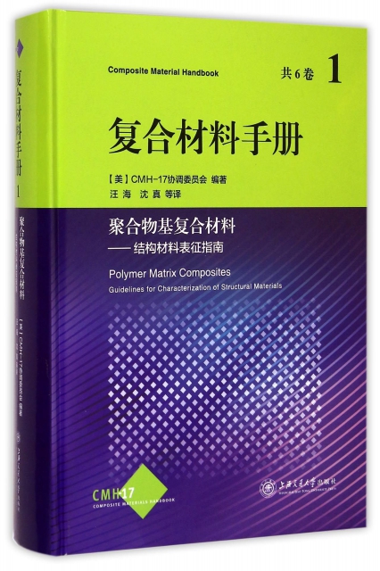 復合材料手冊(1聚合物基復合材料結構材料表征指南)(精)