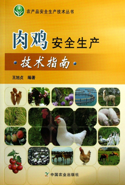 肉雞安全生產技術指南/農產品安全生產技術叢書