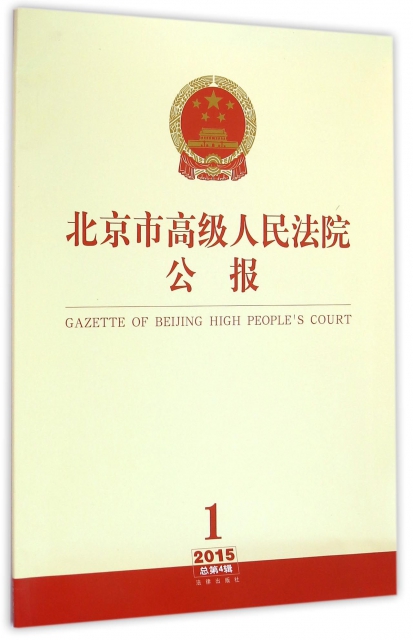 北京市高級人民法院公報(2015年第1輯總第4輯)