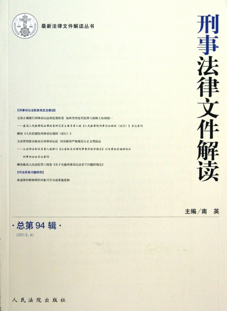 刑事法律文件解讀(2013.4總第94輯)/最新法律文件解讀叢書