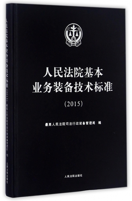 人民法院基本業務裝備技術標準(2015)(精)