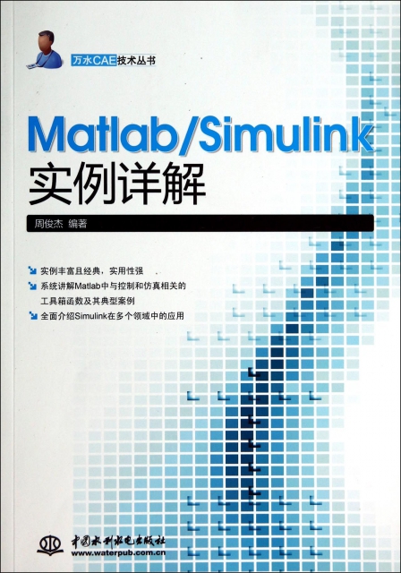 MatlabSimulink實例詳解/萬水CAE技術叢書