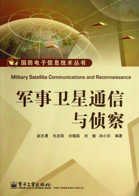 軍事衛星通信與偵察/國防電子信息技術叢書