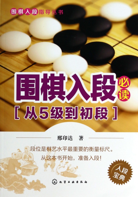 圍棋入段必讀(從5級到初段)/圍棋入段指導叢書