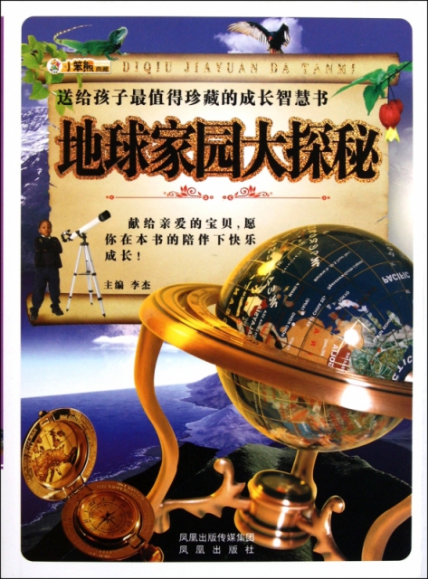 地球家園大探秘(附光盤)/送給孩子最值得珍藏的成長智慧書