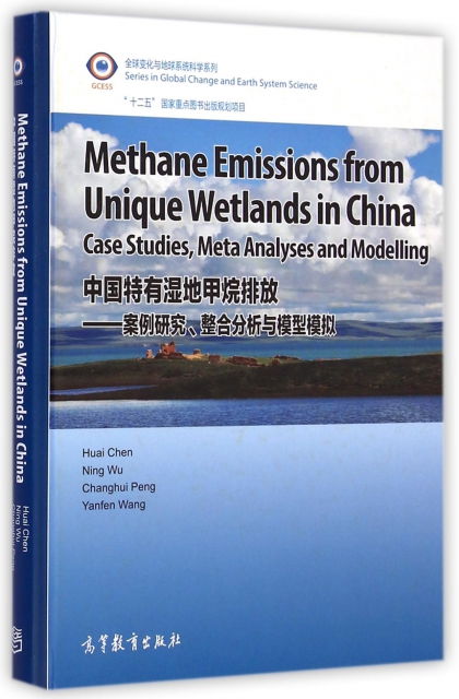 中國特有濕地甲烷排放--案例研究整合分析與模型模擬(精)/全球變化與地球繫統科學繫列