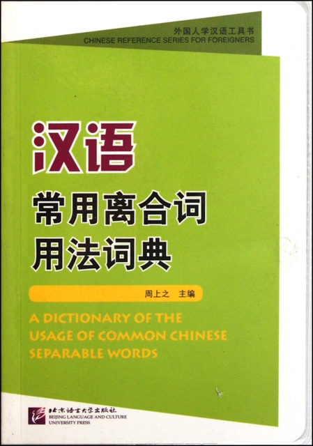 漢語常用離合詞用法詞
