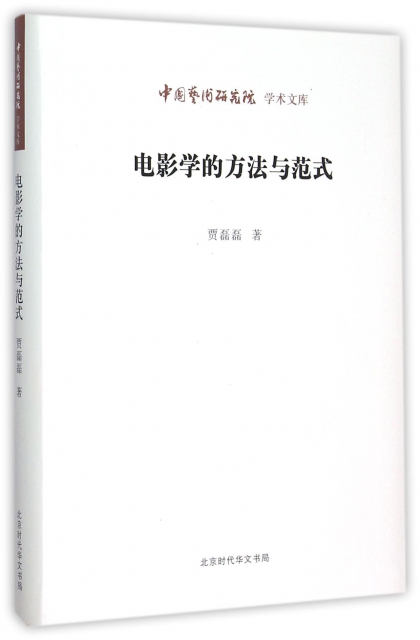 電影學的方法與範式/中國藝術研究院學術文庫