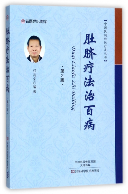 肚臍療法治百病(第2版)/中國民間傳統療法叢書