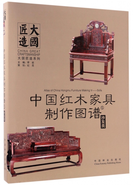 中國紅木家具制作圖譜(5沙發類)(精)/大國匠造繫列