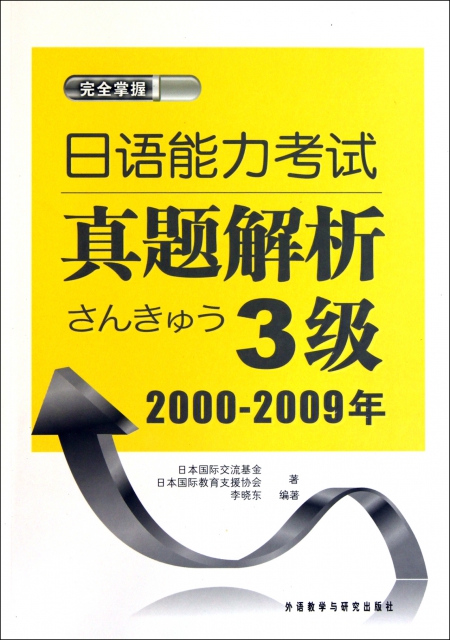 日語能力考試真題解析(3級2000-2009年)