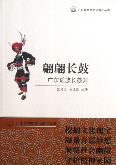 翩翩長鼓--廣東瑤族長鼓舞/廣東非物質文化遺產叢書