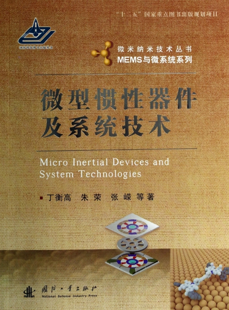 微型慣性器件及繫統技術/MEMS與微繫統繫列/微米納米技術叢書