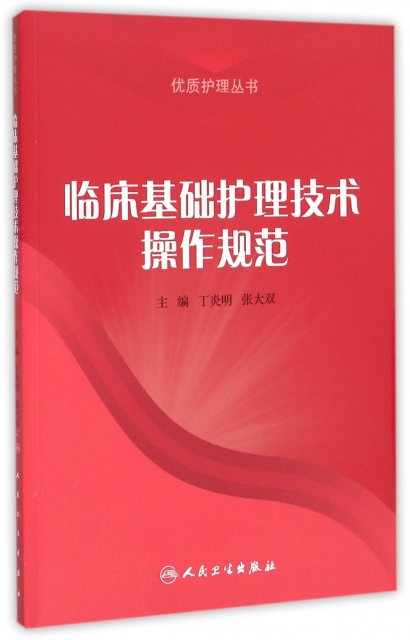 臨床基礎護理技術操作規範/優質護理叢書