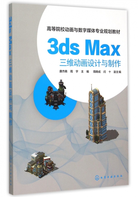 3ds Max三維動畫設計與制作(高等院校動畫與數字媒體專業規劃教材)