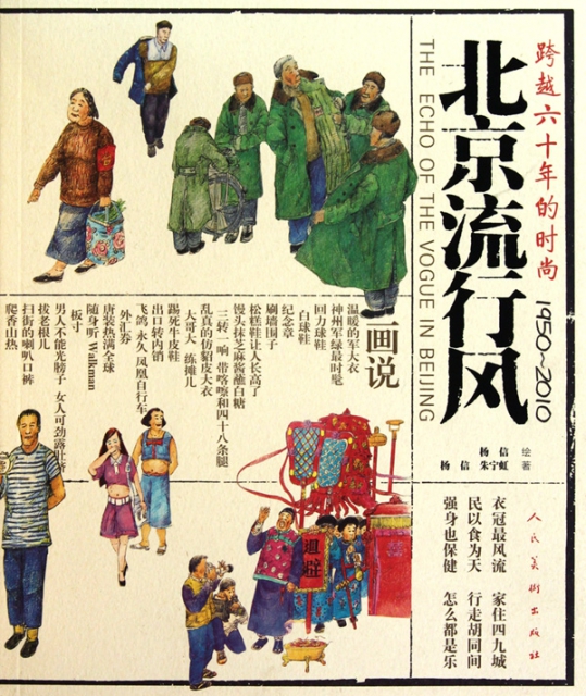 北京流行風(跨越六十年的時尚1950-2010)