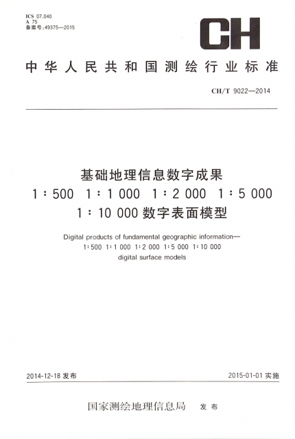 基礎地理信息數字成果1:5001:10001:20001:50001:10000數字表面模型(CHT9022-2014)/中華人民共和國測繪行業標準