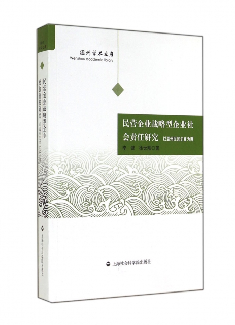 民營企業戰略型企業社會責任研究(以溫州民營企業為例)/溫州學術文庫
