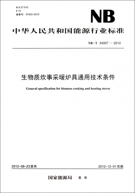 生物質炊事采暖爐具通用技術條件(NBT34007-2012)/中華人民共和國能源行業標準